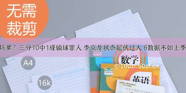 坑爹？三分10中1成输球罪人 李京龙状态起伏过大 6数据不如上季