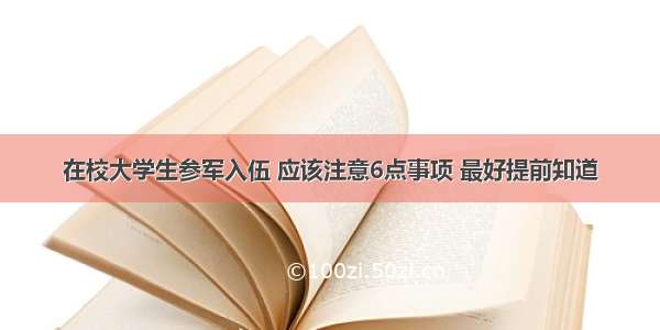 在校大学生参军入伍 应该注意6点事项 最好提前知道