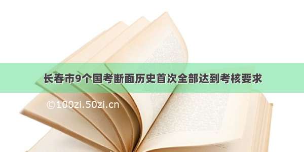 长春市9个国考断面历史首次全部达到考核要求