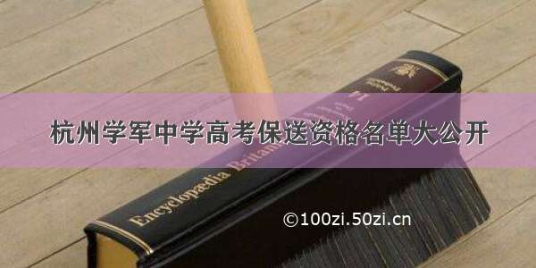 杭州学军中学高考保送资格名单大公开