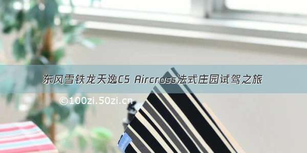 东风雪铁龙天逸C5 Aircross法式庄园试驾之旅