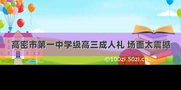 高密市第一中学级高三成人礼 场面太震撼