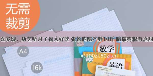 喜多嫂：唐艺昕月子餐太好吃 张若昀陪产胖10斤 暗撒狗粮有点甜