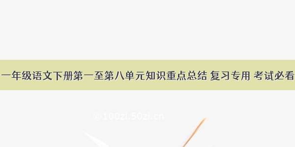 一年级语文下册第一至第八单元知识重点总结 复习专用 考试必看