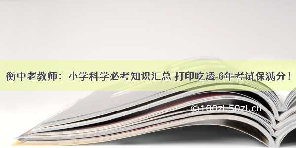 衡中老教师：小学科学必考知识汇总 打印吃透 6年考试保满分！