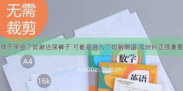 孩子学会了如厕还尿裤子 可能是进入了如厕倒退 及时纠正很重要