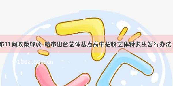 市教育局发布11问政策解读｜哈市出台艺体基点高中招收艺体特长生暂行办法 考生16日16