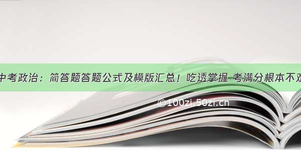 中考政治：简答题答题公式及模版汇总！吃透掌握 考满分根本不难