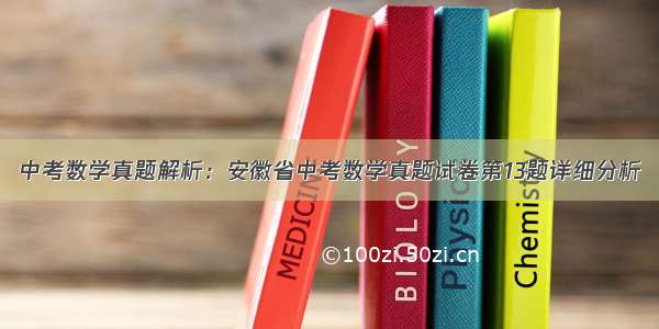 中考数学真题解析：安徽省中考数学真题试卷第13题详细分析