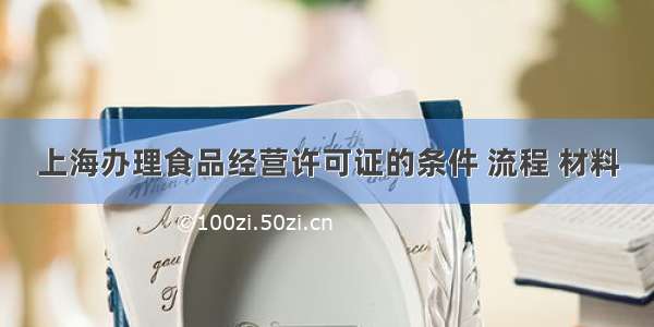 上海办理食品经营许可证的条件 流程 材料