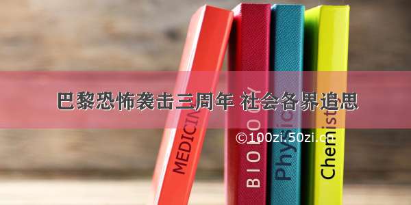 巴黎恐怖袭击三周年 社会各界追思