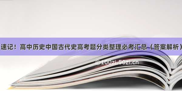 速记！高中历史中国古代史高考题分类整理必考汇总（答案解析）