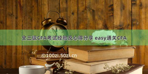 全三级CFA考试经验及心得分享 easy通关CFA