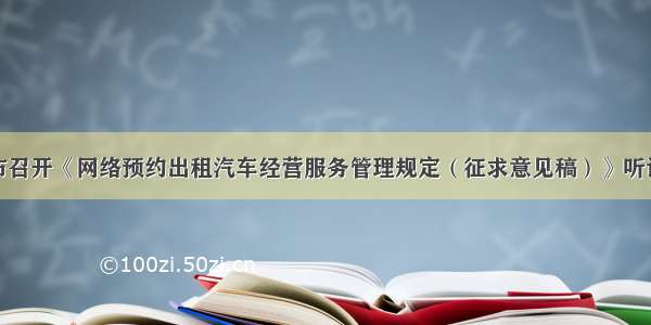 我市召开《网络预约出租汽车经营服务管理规定（征求意见稿）》听证会