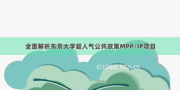 全面解析东京大学超人气公共政策MPP/IP项目