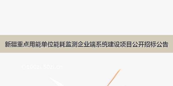 新疆重点用能单位能耗监测企业端系统建设项目公开招标公告