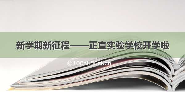 新学期新征程——正直实验学校开学啦