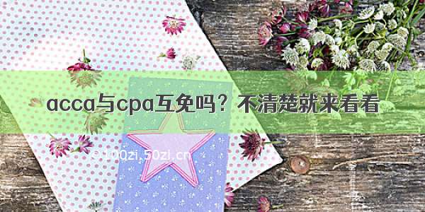 acca与cpa互免吗？不清楚就来看看