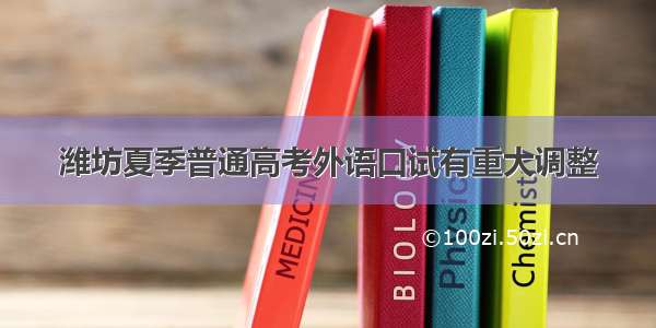潍坊夏季普通高考外语口试有重大调整