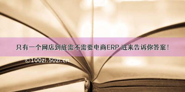 只有一个网店到底需不需要电商ERP 进来告诉你答案！