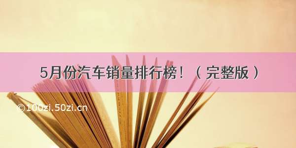 5月份汽车销量排行榜！（完整版）