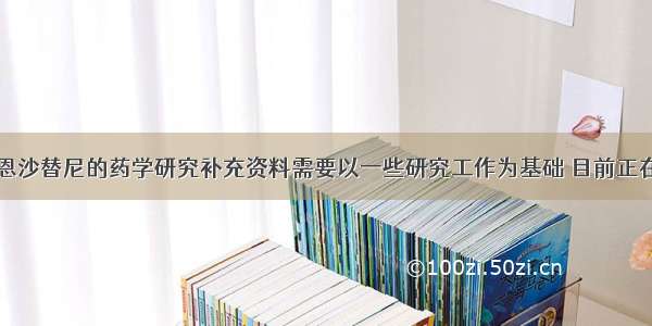 贝达药业：恩沙替尼的药学研究补充资料需要以一些研究工作为基础 目前正在加紧推进中