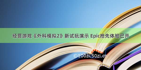 经营游戏《外科模拟2》新试玩演示 Epic抢先体验已开