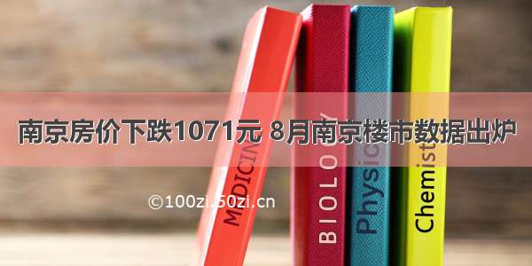 南京房价下跌1071元 8月南京楼市数据出炉