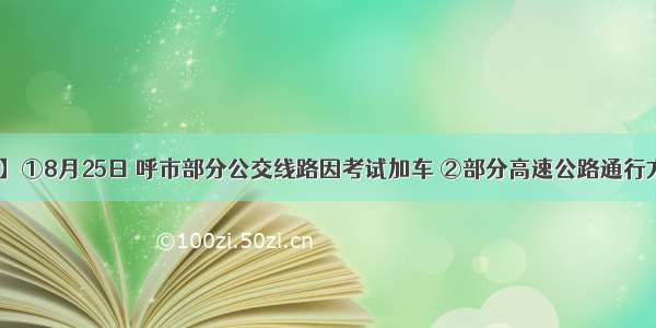 【@呼市人】①8月25日 呼市部分公交线路因考试加车 ②部分高速公路通行方式有调整…