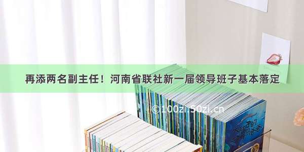 再添两名副主任！河南省联社新一届领导班子基本落定