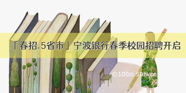 「春招.5省市」宁波银行春季校园招聘开启