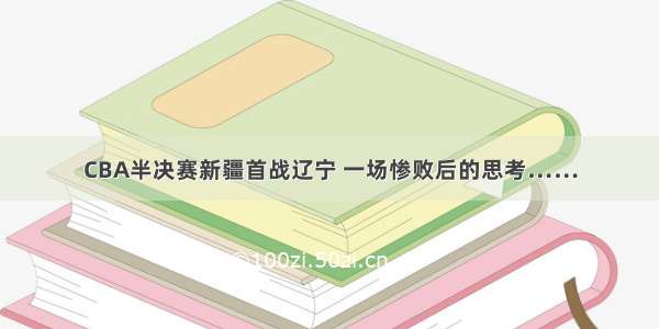 CBA半决赛新疆首战辽宁 一场惨败后的思考……