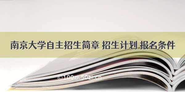 南京大学自主招生简章 招生计划 报名条件