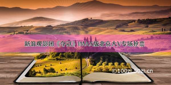 新浪观影团《夺冠》IMAX版北京大V专场抢票