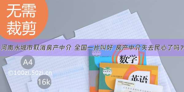 河南永城市取消房产中介 全国一片叫好 房产中介失去民心了吗？