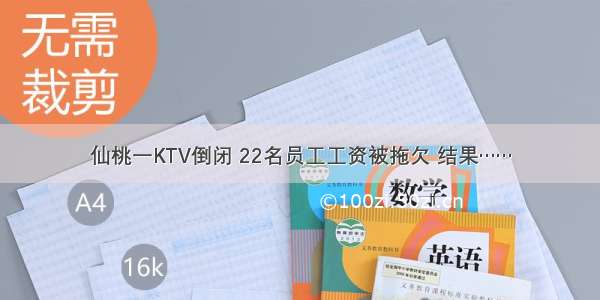 仙桃一KTV倒闭 22名员工工资被拖欠 结果……