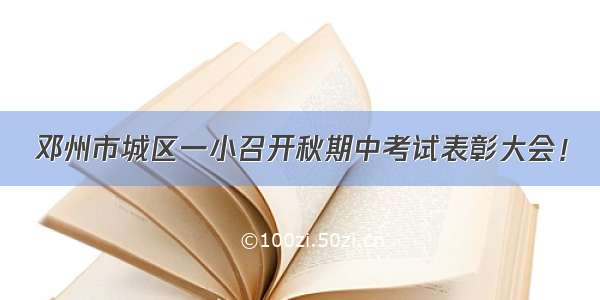 邓州市城区一小召开秋期中考试表彰大会！