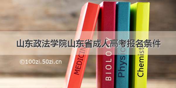 山东政法学院山东省成人高考报名条件