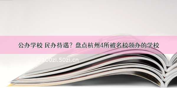 公办学校 民办待遇？盘点杭州4所被名校领办的学校