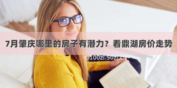 7月肇庆哪里的房子有潜力？看鼎湖房价走势