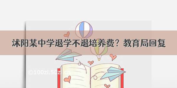 沭阳某中学退学不退培养费？教育局回复