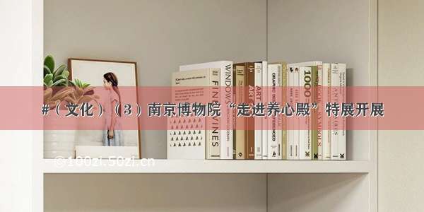 #（文化）（3）南京博物院“走进养心殿”特展开展