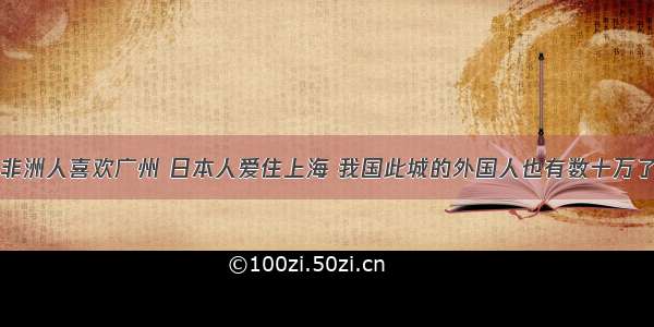 非洲人喜欢广州 日本人爱住上海 我国此城的外国人也有数十万了