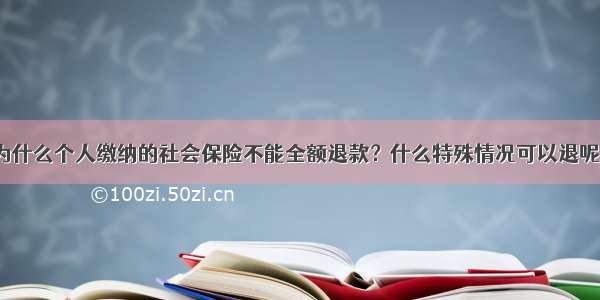 为什么个人缴纳的社会保险不能全额退款？什么特殊情况可以退呢？