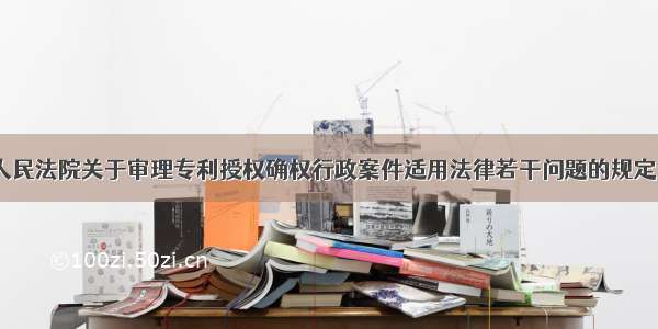 最高人民法院关于审理专利授权确权行政案件适用法律若干问题的规定（一）