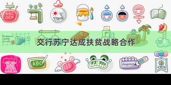 交行苏宁达成扶贫战略合作