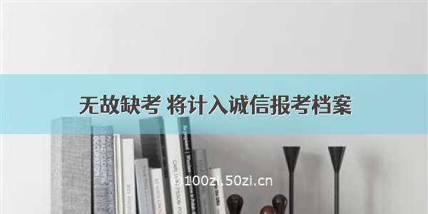 无故缺考 将计入诚信报考档案