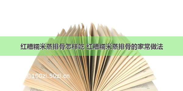 红糟糯米蒸排骨怎样吃 红糟糯米蒸排骨的家常做法