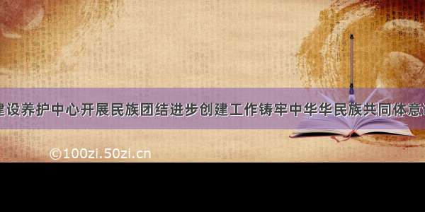 古丈县公路建设养护中心开展民族团结进步创建工作铸牢中华华民族共同体意识主题党日活