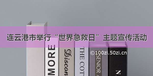 连云港市举行“世界急救日”主题宣传活动